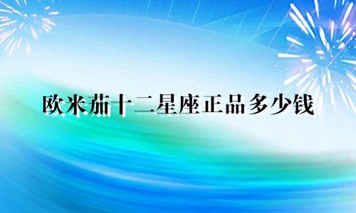 欧米茄十二星座正品多少钱