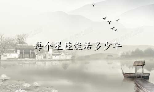 每个星座能活多少年