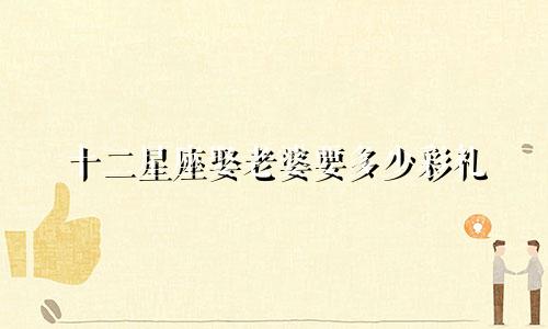 十二星座娶老婆要多少彩礼
