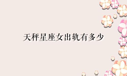 天秤星座女出轨有多少