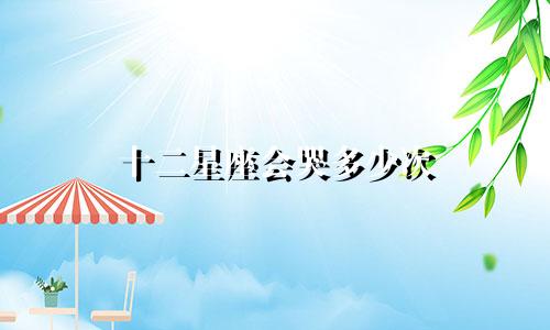 十二星座会哭多少次