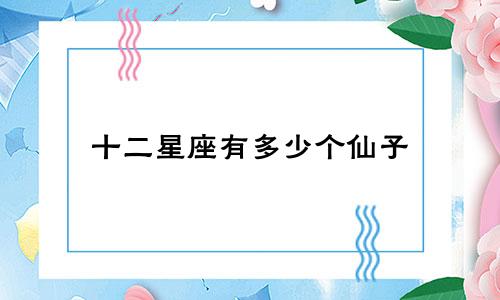 十二星座有多少个仙子