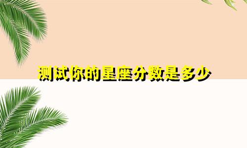 测试你的星座分数是多少