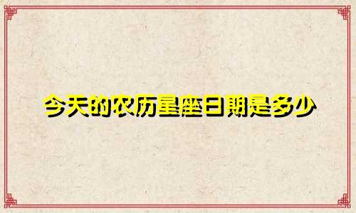 今天的农历星座日期是多少
