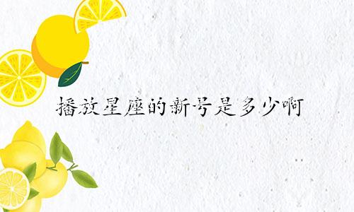 播放星座的新号是多少啊