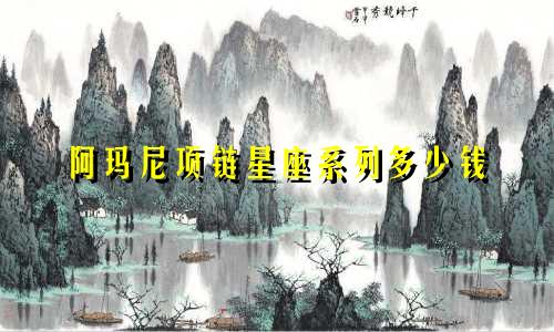 阿玛尼项链星座系列多少钱