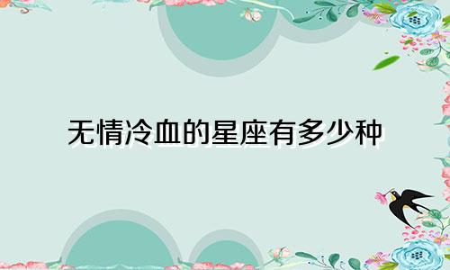 无情冷血的星座有多少种