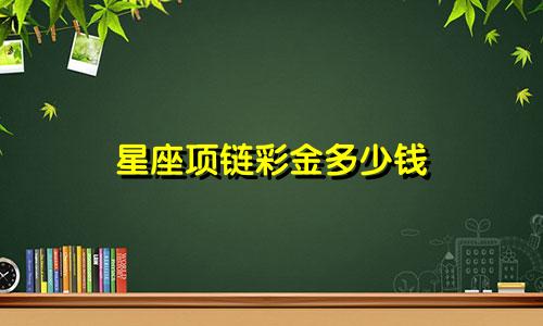 星座项链彩金多少钱