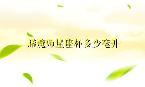 膳魔师星座杯多少毫升