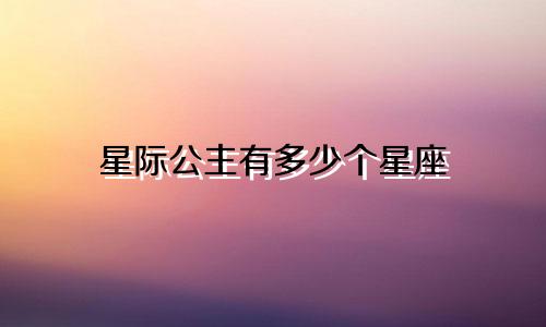 星际公主有多少个星座