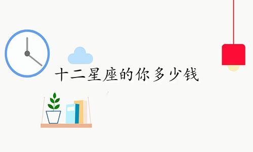 十二星座的你多少钱