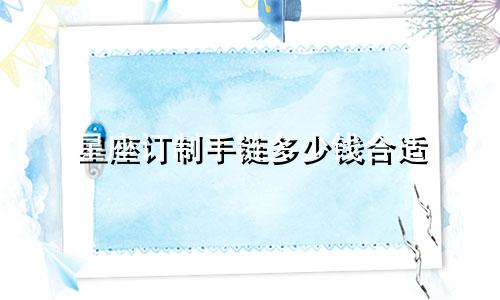 星座订制手链多少钱合适