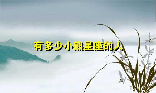 有多少小熊星座的人