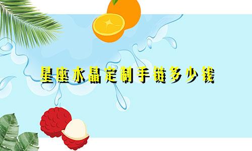 星座水晶定制手链多少钱