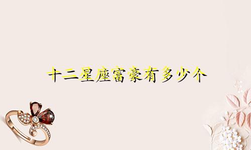 十二星座富豪有多少个