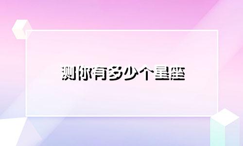 测你有多少个星座