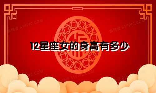 12星座女的身高有多少
