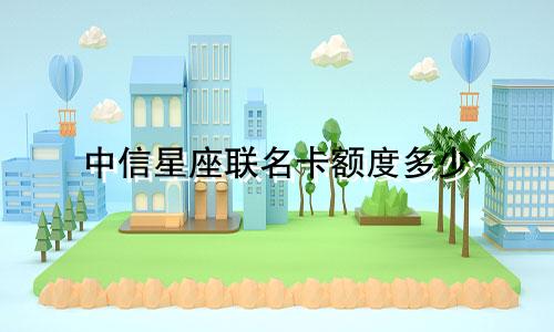 中信星座联名卡额度多少