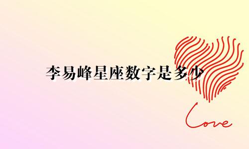 李易峰星座数字是多少