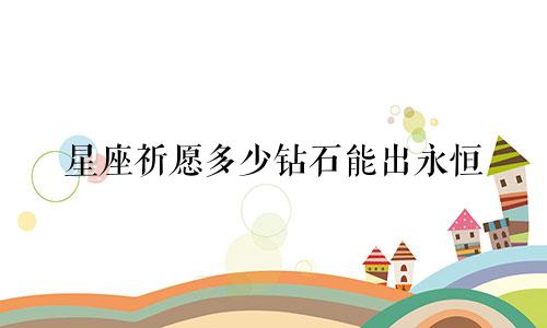 星座祈愿多少钻石能出永恒