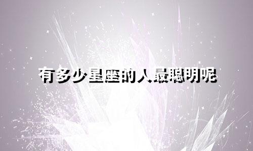 有多少星座的人最聪明呢