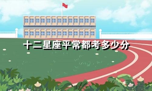 十二星座平常都考多少分
