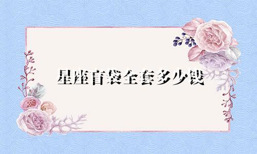 星座盲袋全套多少钱
