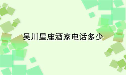 吴川星座酒家电话多少