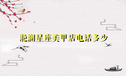 滟澜星座美甲店电话多少