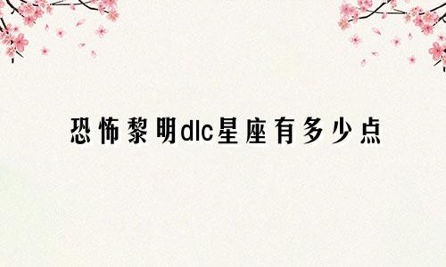 恐怖黎明dlc星座有多少点