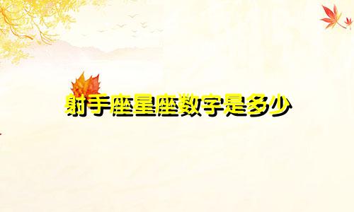 射手座星座数字是多少