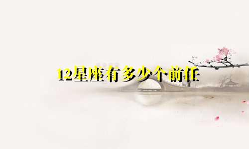 12星座有多少个前任