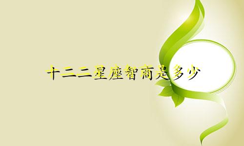 十二二星座智商是多少