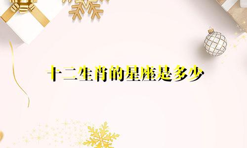 十二生肖的星座是多少