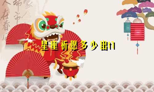 星座祈愿多少出t1