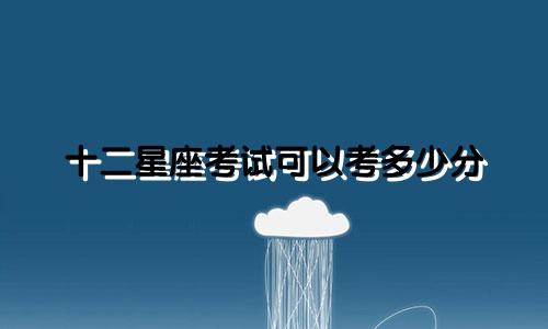 十二星座考试可以考多少分
