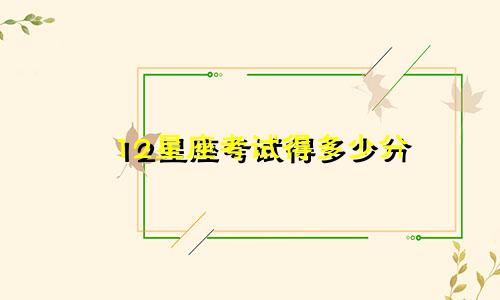 12星座考试得多少分