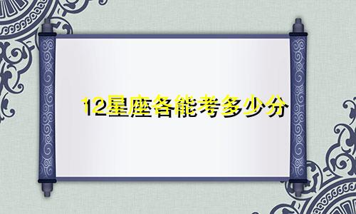 12星座各能考多少分