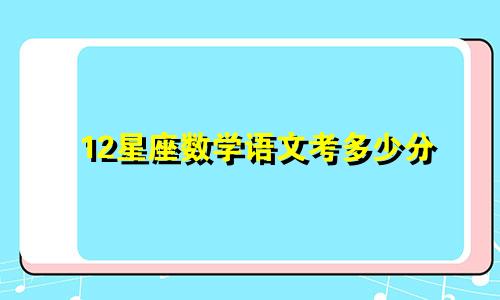 12星座数学语文考多少分