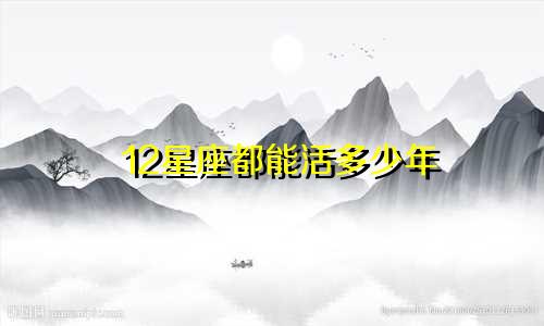 12星座都能活多少年