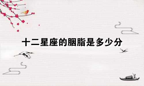 十二星座的胭脂是多少分