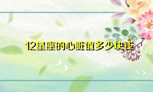 12星座的心脏值多少块钱