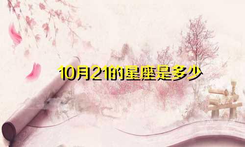 10月21的星座是多少