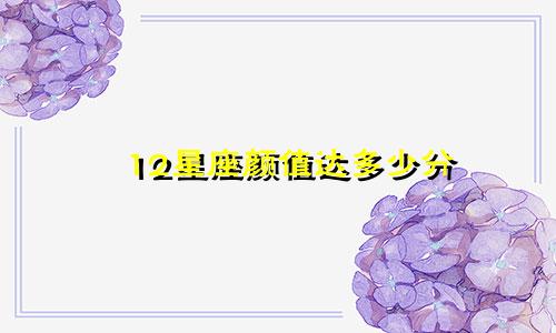 12星座颜值达多少分