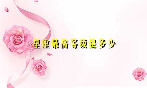 星座最高等级是多少