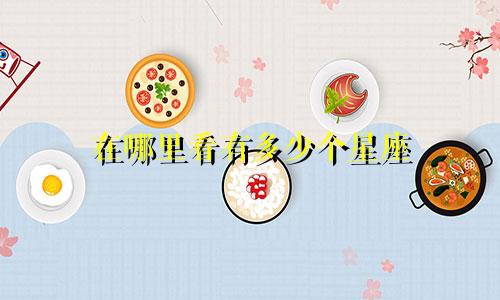 在哪里看有多少个星座