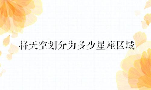 将天空划分为多少星座区域