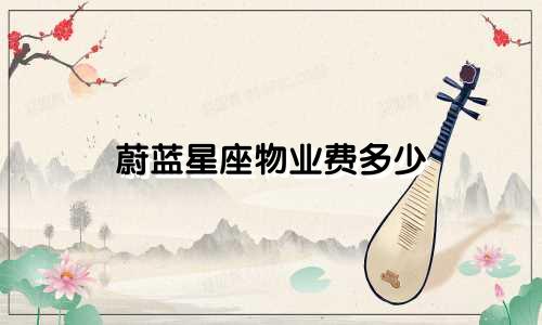 蔚蓝星座物业费多少