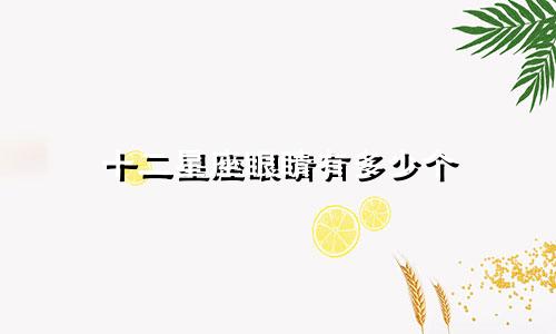 十二星座眼睛有多少个