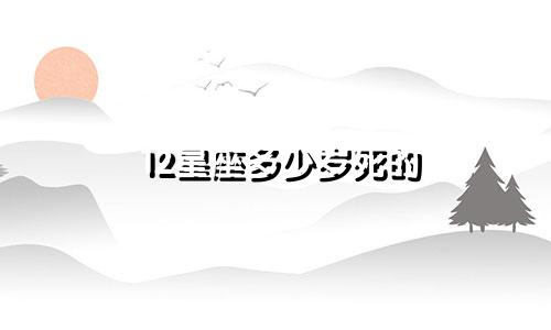 12星座多少岁死的